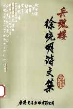 兵魂楼 徐晓明诗文集