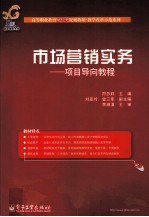 市场营销实务 项目导向教程