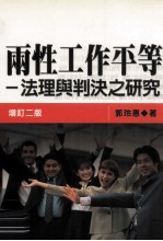 两性工作平等 法理与判决之研究 增订2版