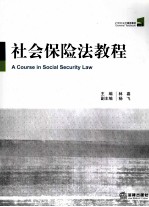 社会保险法教程