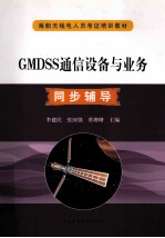 GMDSS通信设备与业务同步辅导