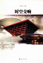 时空交响 世博工程建设全记录