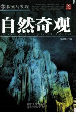 探索与发现 自然奇观