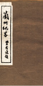 兰州纪略 卷9-10