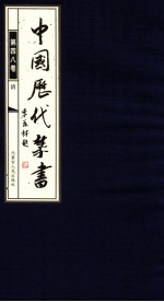 中国历代禁书 第48卷