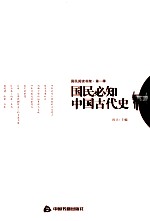 国民必知中国古代史读本