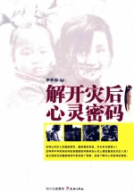 解开灾后心灵密码