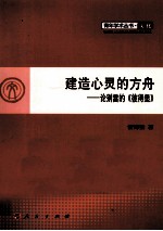 建造心灵的方舟 论别雷的《彼得堡》