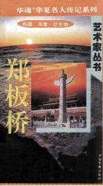 “中华魂”华夏名人传记系列·政治家丛书 郑板桥