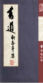 书道 刘春草集