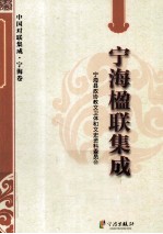 中国对联集成 宁海卷 宁海楹联集成