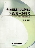 完善国家扶贫战略和政策体系研究