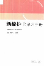 新编护士学习手册