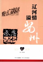 感恩丛书 辽宁·安县 辽河情溢安州