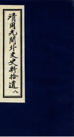清同光间外交史料拾遗 8