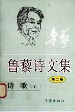 鲁藜诗文集 第2卷 诗歌 下