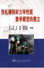 热轧棒线材力学性能数学模型的建立