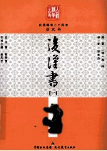 白话精华二十四史 后汉书 1