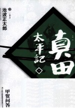 真田太平记 4 甲贺问答