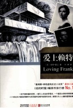 爱上赖特 《纽约时报》畅销书排行榜No.1，本世纪最重要的建筑师赖特与其灵魂伴侣梅玛那段不被祝福的恋情