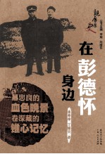 在彭德怀身边的日子
