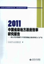 2011中国省级地方政府效率研究报告 新公共管理视野下中国省级地方政府的投入与产出