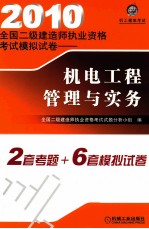 2010全国二级建造师执业资格考试模拟试卷 机电工程管理与实务