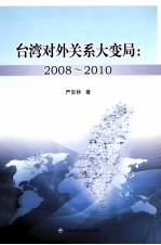 台湾对外关系大变局 2008-2010