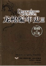龙枪编年史 3 春晓之巨龙