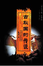 古耿国的传说 中国商代耿国传说与祖丙的故事