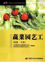 蔬菜园艺工 初级·中级