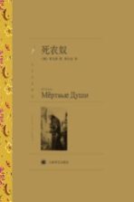 译文名著精选 死农奴