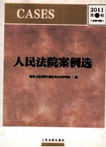 人民法院案例选 2011 第2辑 总第76辑