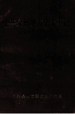中共泉州地方史大事记 1919.5-1949.9