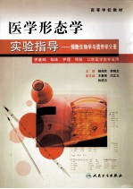 医学形态学实验指导 细胞生物学与遗传学分册