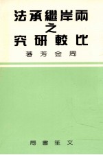两岸继承法之比较研究