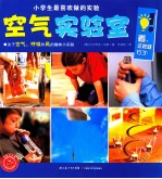 小学生最喜欢做的实验 空气实验室