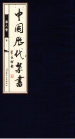 中国历代禁书 第8卷