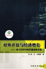 对外开放与经济增长 基于后WTO时代视角的分析