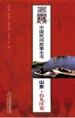 中国民间故事全书 山东·台儿庄卷