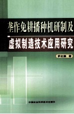 垄作免耕播种机研制及虚拟制造技术应用研究