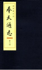 辽宁旧方志 奉天通志 2
