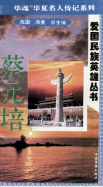 “中华魂”华夏名人传记系列·爱国民族英雄丛书 蔡元培