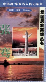 “中华魂”华夏名人传记系列·爱国民族英雄丛书 张骞