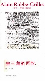 午夜文丛 金三角的回忆