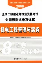 2008全国二级建造师执业资格考试命题预测试卷及详解 机电工程管理与实务