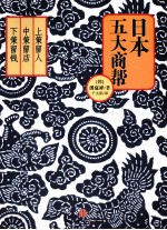 日本五大商帮 上策留人，下策留店，下策留钱