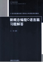 新概念编程C语言篇习题解答