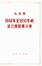 1848年至1850年的法兰西阶级斗争