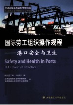 国际劳工组织操作规程 港口安全与卫生